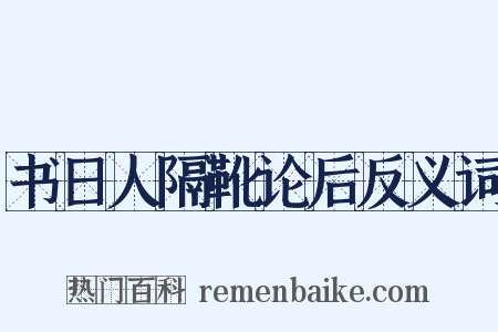 书日人隔靴论后反义词是什么意思的图片